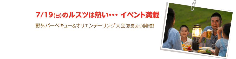 7/19（日）のルスツは熱い・・・ イベント満載野外バーベキュー＆オリエンテーリング大会（景品あり）開催！