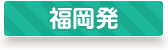 福岡発