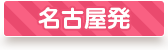 名古屋発
