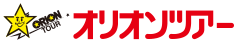 オリオンツアー