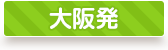 大阪発