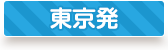 東京発