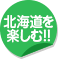 北海道を楽しむ