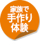 家族で手作り体験