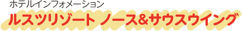 ホテルインフォメーションルスツリゾート ノース&サウスウイング