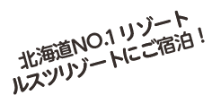 北海道NO．1リゾートルスツリゾートにご宿泊！