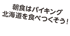 朝食はバイキング北海道を食べつくそう！