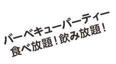 バーベキューパーティー食べ放題！飲み放題！
