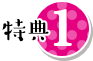 特典1