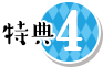 特典4