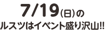 7/19（日）のルスツはイベント盛り沢山