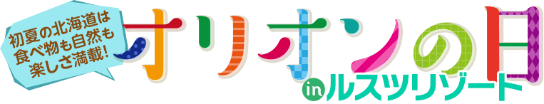 初夏の北海道は食べ物も自然も楽しさ満載!オリオンの日inルスツリゾート