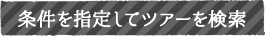 条件を指定して四国ツアーを検索