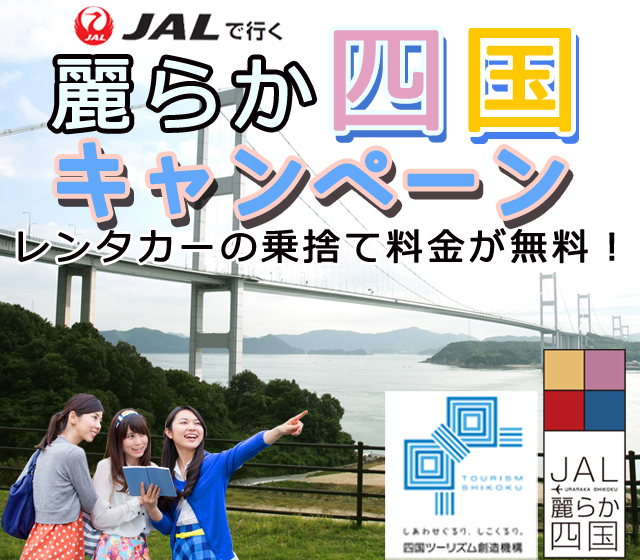 JAL麗らか四国キャンペーン
