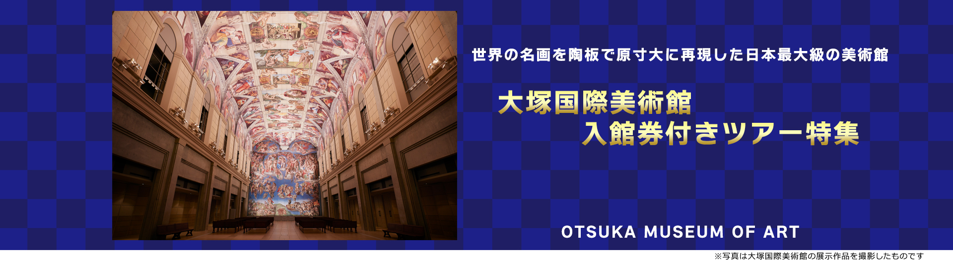 大塚国際美術館入館券付きプラン|四国旅行ならオリオンツアー