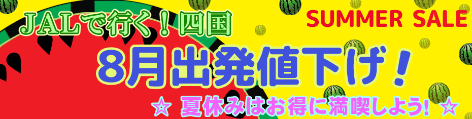 四国旅行　8月出発値下げ！徳島・香川・愛媛・高知への旅