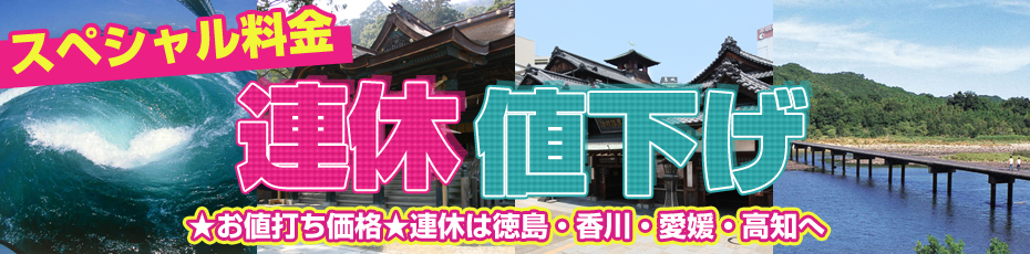 四国旅行　連休値下げ！徳島・香川・愛媛・高知への旅