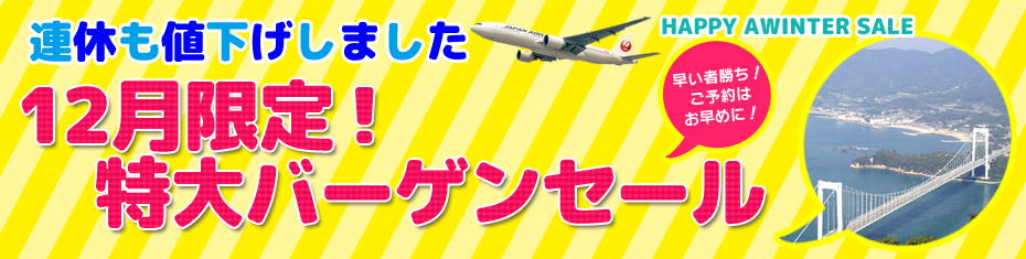 四国旅行　12月限定！特大バーゲンセール　徳島・香川・愛媛・高知への旅