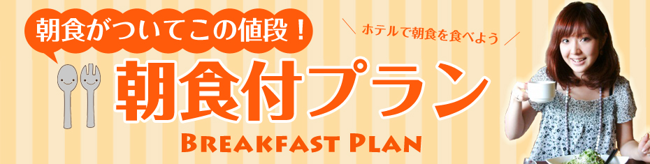四国旅行　朝食付きプラン！ 徳島・香川・愛媛・高知への旅
