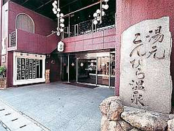 こんぴら温泉湯元八千代
