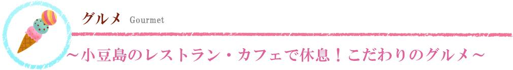 見る～小豆島のレストラン・カフェで休息！こだわりのグルメ～ 