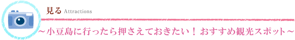 見る～小豆島に行ったら訪れたい！おすすめ観光スポット～ 