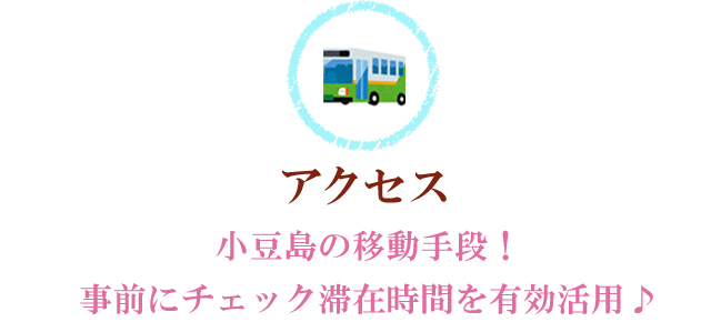 島内交通～小豆島島内の移動手段！事前にチェック滞在時間を有効に～