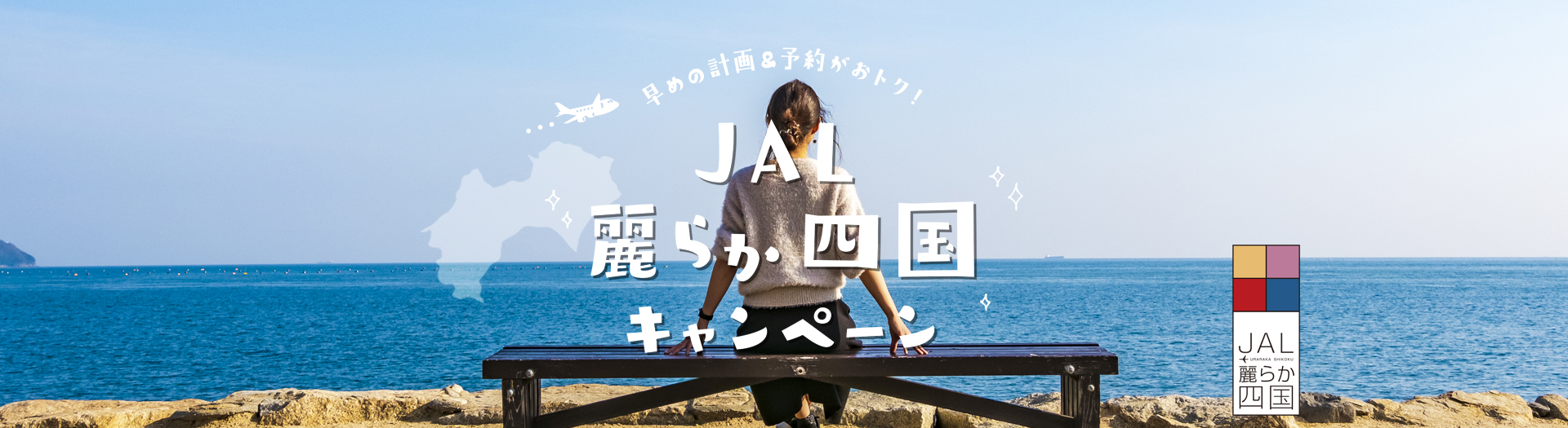 JAL麗らか四国キャンペーン2025