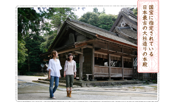 国宝に指定されている 日本最古の大社造りの本殿
