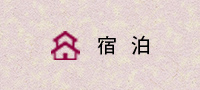 宿泊
