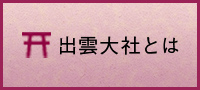 出雲大社とは