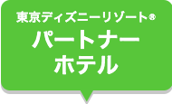 東京ディズニーリゾート(R)・パートナーホテル