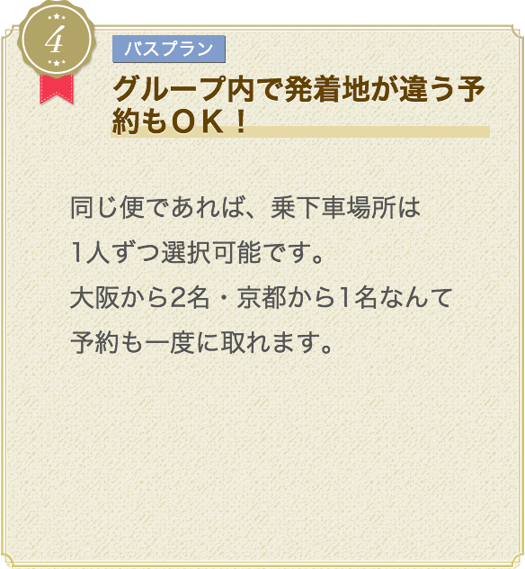 グループ内で発着地が違う予約もOK!