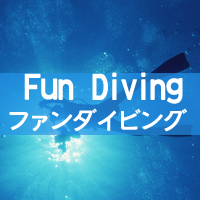 ファンダイビング
