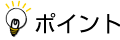 ポイント