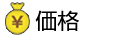 価格