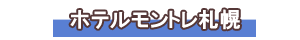 ホテルモントレ札幌