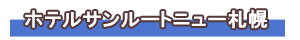 ホテルサンルートニュー札幌