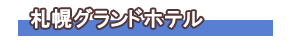 札幌グランドホテル