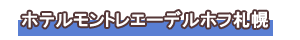ホテルモントレエーデルホフ札幌