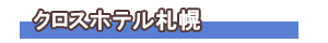 クロスホテル札幌