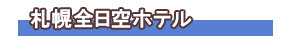 札幌全日空ホテル