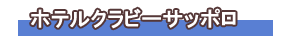 ホテルクラビーサッポロ