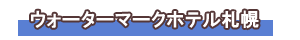 ウォーターマークホテル札幌