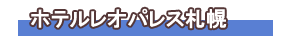 ホテルレオパレス札幌
