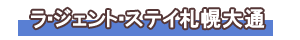 ラ・ジェント・ステイ札幌大通