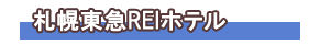 札幌東急REIホテル
