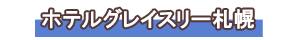 ホテルグレイスリー札幌
