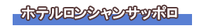 ホテルロンシャンサッポロ