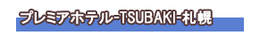 プレミアホテル-TSUBAKI-札幌